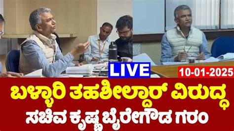 Live Revenue Minister Krishna Byre Gowda With Tahsildar Video