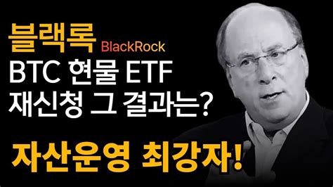 블랙록 비트코인 현물 Etf 재신청 블랙록은 다를까 Youtube