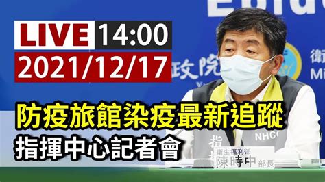 防疫旅館接連爆確診 陳時中1400記者會說明