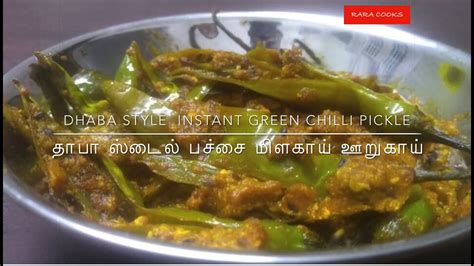 தாபா ஸ்டைல் பச்சை மிளகாய் ஊறுகாய் Dhaba Style Instant Green Chili Pickle In Tamil W English