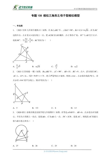 【备战2023】中考数学考点精练 专题108相似三角形之母子型相似模型（原卷版＋解析版） 21世纪教育网