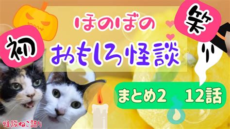 【不思議な話】【猫が語る不思議な話】【猫動画】ほのぼの・おもしろ怪談まとめ2 Youtube