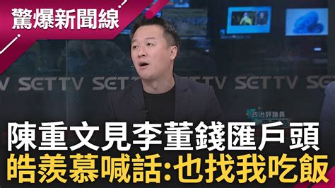 李正皓羨慕陳重文喊話下次李董也找我吃飯 陳重文質詢前見李董百萬就匯戶頭 陳智菡嗆藍綠議員幫說話 皓反嗆少潑穢物少吹牛更別含沙射影│【驚爆大解謎】│三立新聞台 Youtube