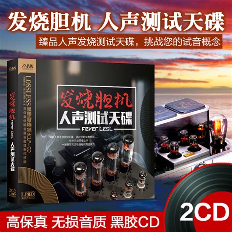 胆机发烧人声测试煲机hifi试音天碟黑胶无损音乐汽车载cd光盘碟片虎窝淘