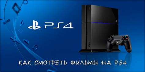 Как смотреть фильмы на PS4