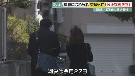 「大切な娘の命を奪われ、差別的なことを言われ、黙っておれる親っていますか」 聴覚障害のある女の子が重機にはねられ死亡 “逸失利益”巡る裁判