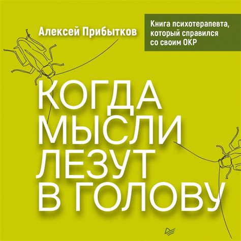 Когда мысли лезут в голову. Избавься от навязчивых состояний, Алексей ...
