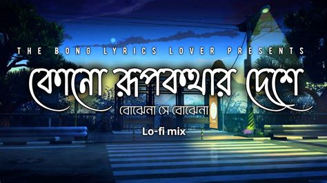 Kono Rupkothar Deshe কনও রপকথর দশ Bojhena Se Bojhena Lyrical