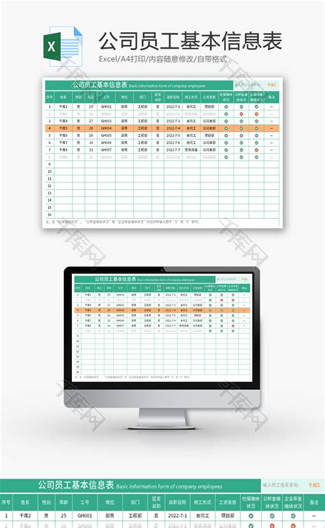 公司员工基本信息表excel模板千库网excelid：174220