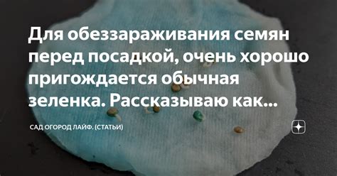 Для обеззараживания семян перед посадкой, очень хорошо пригождается ...