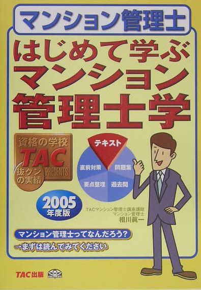 楽天ブックス はじめて学ぶマンション管理士学（2005年度版） マンション管理士 相川真一 9784813215196 本