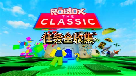 Roblox限時活動 經典重溫任務全收集 YouTube