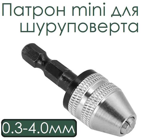 Заказать Патрон для шуруповерта 0.3-4.0мм mini с доставкой по Украине ...