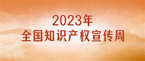 知识产权宣传周2023年全国知识产权宣传周主题海报来了 保障 法治 支持