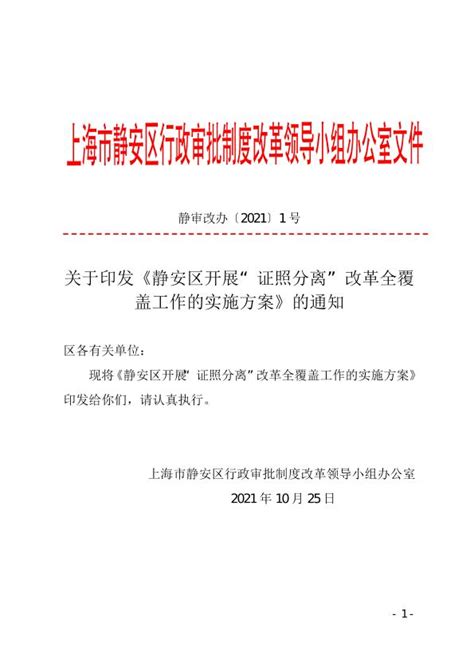 关于印发《静安区开展“证照分离”改革全覆盖工作的实施方案》的通知