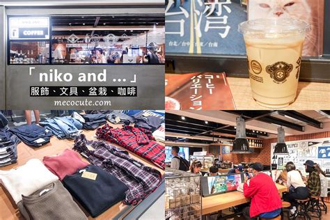 台北東區逛街：niko Andtaipei旗艦店～台灣第一間來自日本東京niko And！咖啡、麵包三明治、服飾、生活用品、文具、雜貨複合式