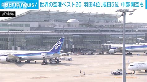 世界の空港ベスト20に日本の4空港 羽田4位、成田5位、中部16位、関空18位