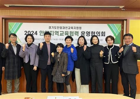 경기도안양과천교육지원청 제1회 2024 안양지역교육협력 운영협의회 개최