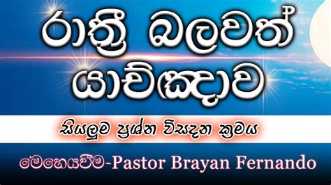 2024 06 13 සියලුම ප්‍රශ්න විසදන ක්‍රමය 🙏රාත්‍රි බලවත් යාච්ඤාව Night Prayd Youtube