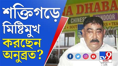 Anubrata Mondal News কলকাতা থেকে আসানসোল যাওয়ার সময় শক্তিগড় ধাবায়