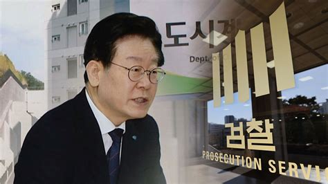 검찰 이재명 백현동 배임 혐의 기소‥혐의 입증 충분하다