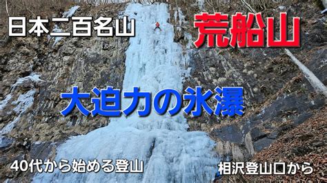 荒船山2024 2 3 相沢登山口から氷瀑を見に YouTube