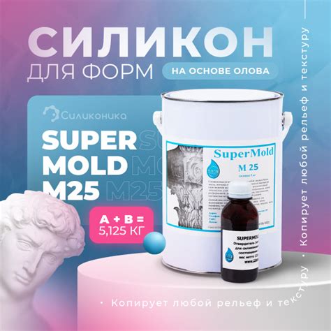 Жидкий двухкомпонентный силикон на основе олова для отливки форм Super ...