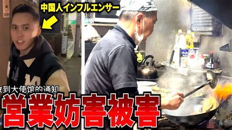 中国人インフルエンサーに営業妨害を受けている中華料理屋の応援にいきました！！ Youtube