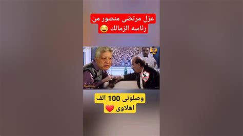 عزل مرتضى منصور من رئاسه نادى الزمالك تحفيل على الزمالك الاهلي Youtube