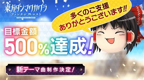 「東方ダンマクカグラ ファンタジア・ロスト」，クラウドファンディング目標500％を達成。新テーマ曲の制作と多言語対応，新機能の追加も決定