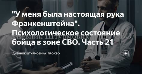 "У меня была настоящая рука Франкенштейна". Психологическое состояние ...