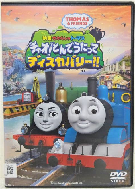 【やや傷や汚れあり】【dvd】映画 きかんしゃトーマス チャオ！とんでうたって ディスカバリーレンタル版の落札情報詳細 ヤフオク落札