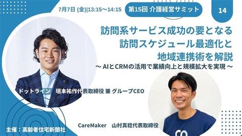 【訪問看護・介護dx】caremaker代表 山村が「第15回介護経営サミット」に登壇。訪問系サービス成功の要となる訪問スケジュール最適化と