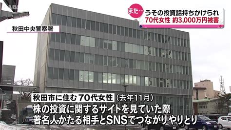 うその投資話で3000万円だましとられる被害 秋田市の女性（2024年3月1日掲載）｜abs News Nnn