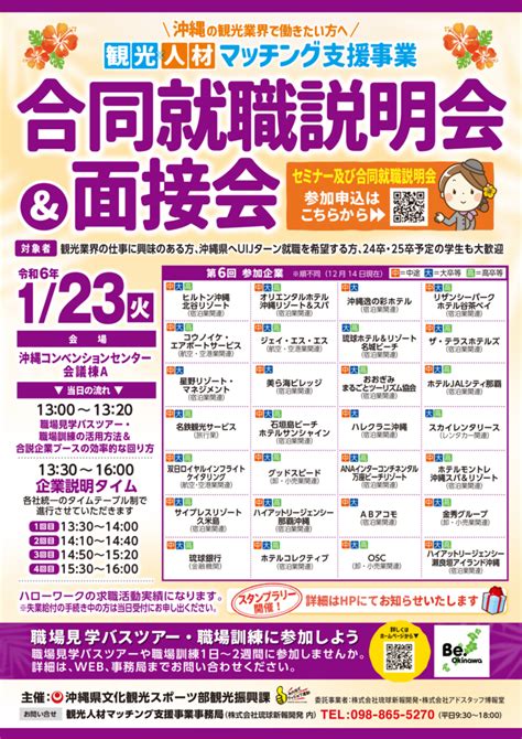 1月23日（火）沖縄開催！合同就職説明会・面接会のお知らせ 沖縄観光みらい新聞