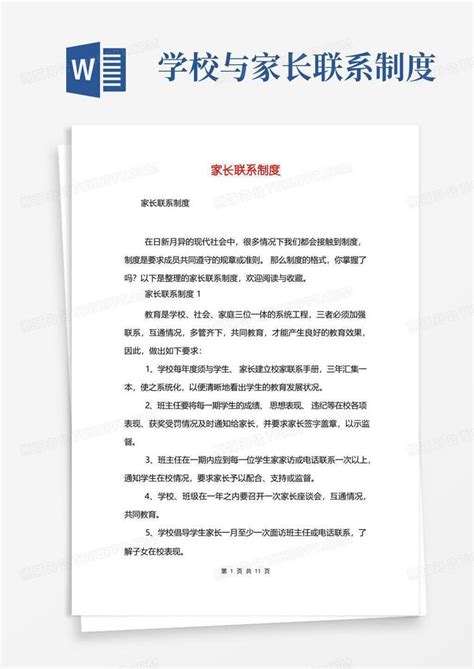 家长联系制度word模板下载编号lopnazye熊猫办公