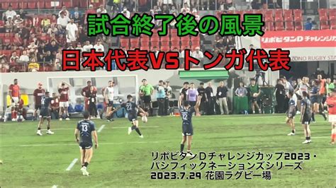 【試合終了後の風景】日本代表vsトンガ代表リポビタンdチャレンジカップ2023・パシフィックネーションズシリーズ2023729 花園