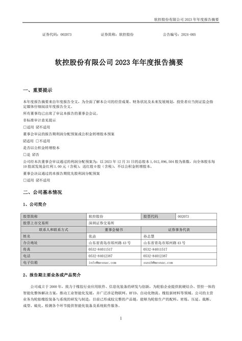 软控股份2023年年度报告摘要pdf 报告查一查