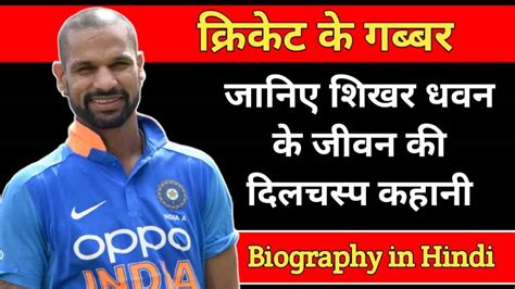 शिखर धवन का जीवन परिचय Shikhar Dhawan Biography In Hindi Biography