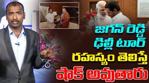 జగన్ రెడ్డి ఢిల్లీ టూర్ రహస్యాలు😱 Analyst Sudhakar Revealed Shocking