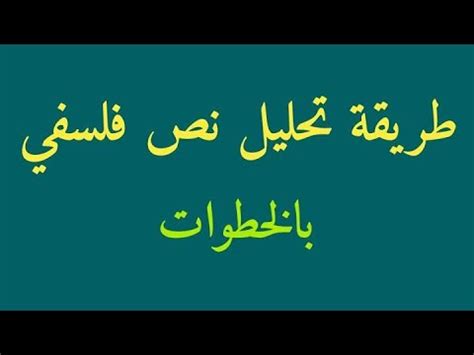 منهجية تحليل نص فلسفي العرض تحويل المخطط السابق الى مقال فلسفي