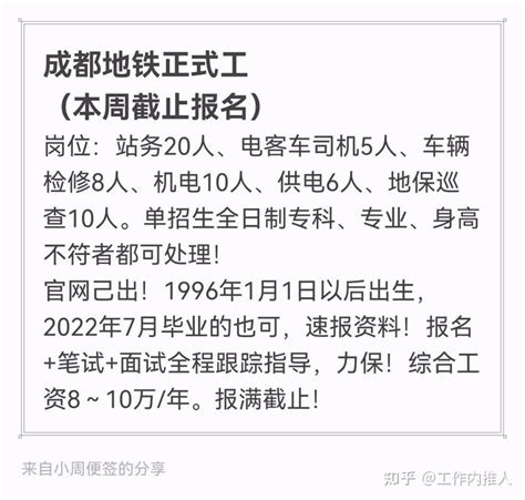 成都招聘：地铁正式工多个岗位，大专可报 知乎