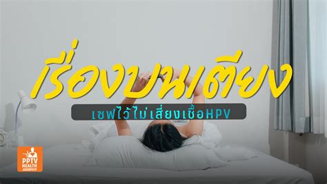 เรื่องบนเตียงเสี่ยงน้อยแต่ติดเชื้อ Hpv ได้ เผย Safe Sex ปลอดมะเร็ง โรค