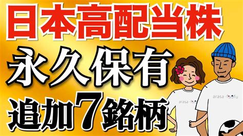 【完全版】死ぬまで保有したい日本高配当株7銘柄を追加！【高配当株投資 配当金】 株式投資 動画まとめ