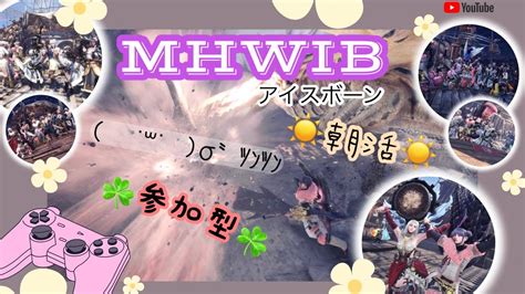 【mhwib：アイスボーン】朝活！参加型マルチで遊ぶよ♪初見大歓迎♬ Youtube