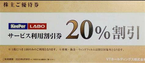 Yahooオークション Vtホールディングス株主優待券 1冊 キーパーラ