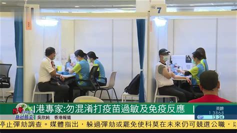 香港专家：勿混淆打新冠疫苗过敏及免疫反应 凤凰网视频 凤凰网