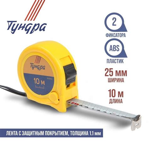 Измерительная рулетка Строительная TUNDRA 10 м х 25 мм купить по низкой ...