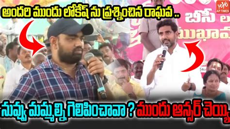 రాఘవ అడిగిన ప్రశ్నకి లోకేష్ దీటైన సమాధానం Nara Lokesh Nandikotkur Tdp Yoyo Ap Times