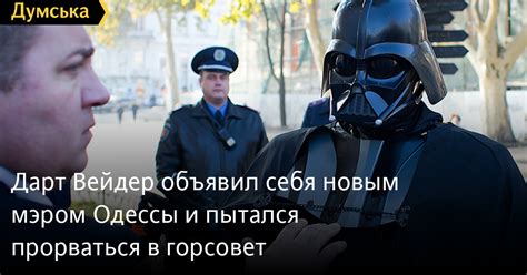Дарт Вейдер объявил себя новым мэром Одессы и пытался прорваться в ...